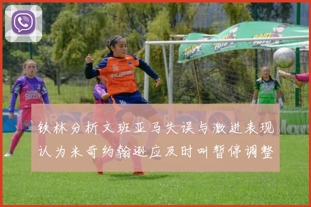 铁林分析文班亚马失误与激进表现认为米奇约翰逊应及时叫暂停调整战术