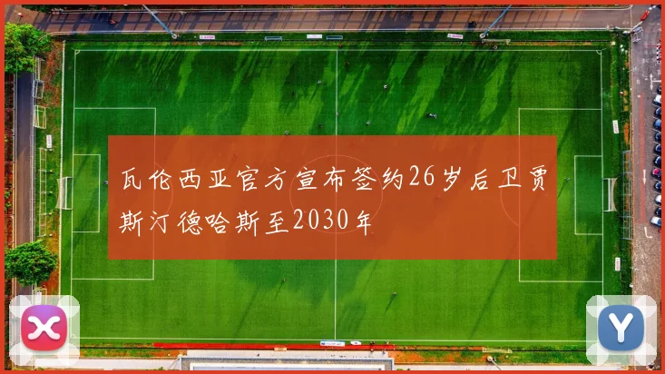 瓦伦西亚官方宣布签约26岁后卫贾斯汀德哈斯至2030年