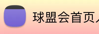 球盟会首页入口 Logo